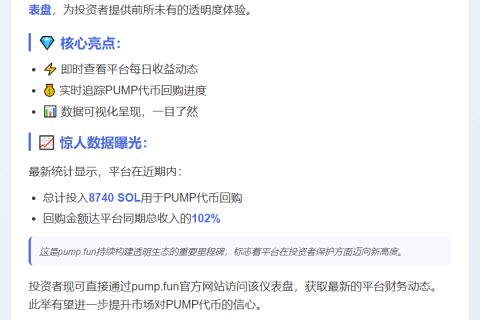 Pump.fun上线收入仪表盘，实时追踪收益