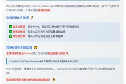 Particle Network推出端到端基础设施，Circle为首批合作伙伴