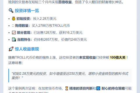 3个月百倍收益！2.28万变百万TROLL交易
