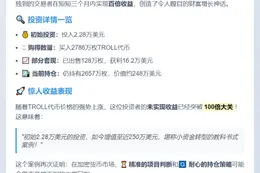 3个月百倍收益！2.28万变百万TROLL交易