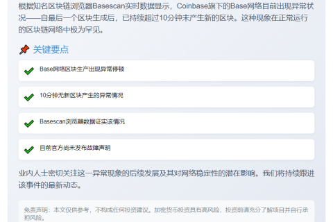 Base网络异常：超10分钟无新区块
