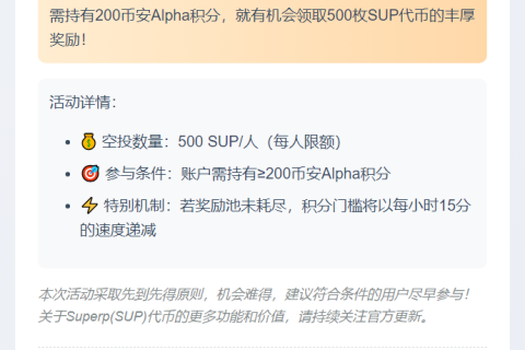 币安Alpha空投：200积分领500 SUP