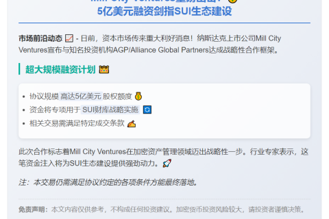Mill City融资5亿加速SUI财库策略