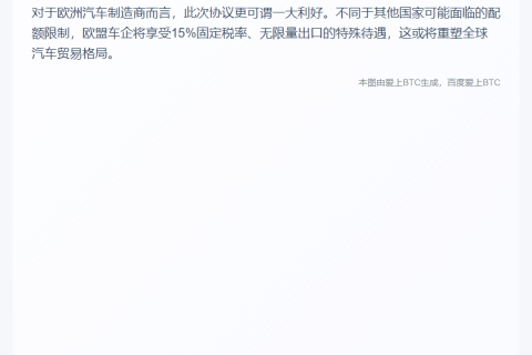 欧盟官员：美对欧15%关税全包
