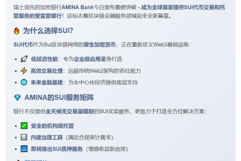 AMINA银行支持SUI交易与质押服务