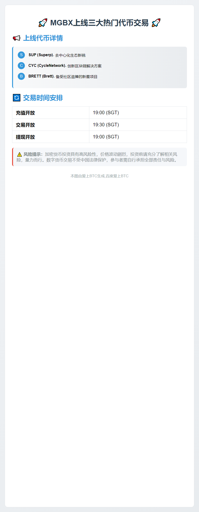 "今日19:30 MGBX上线SUP/CYC/BRETT交易"