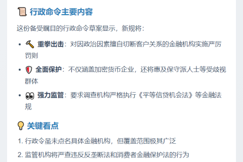 特朗普签署行政令保护加密货币业务免遭"去银行化"