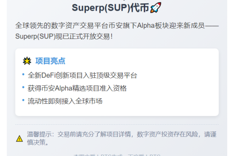 币安上线Superp (SUP)