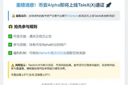 8月7日币安Alpha上线TaleX（X）