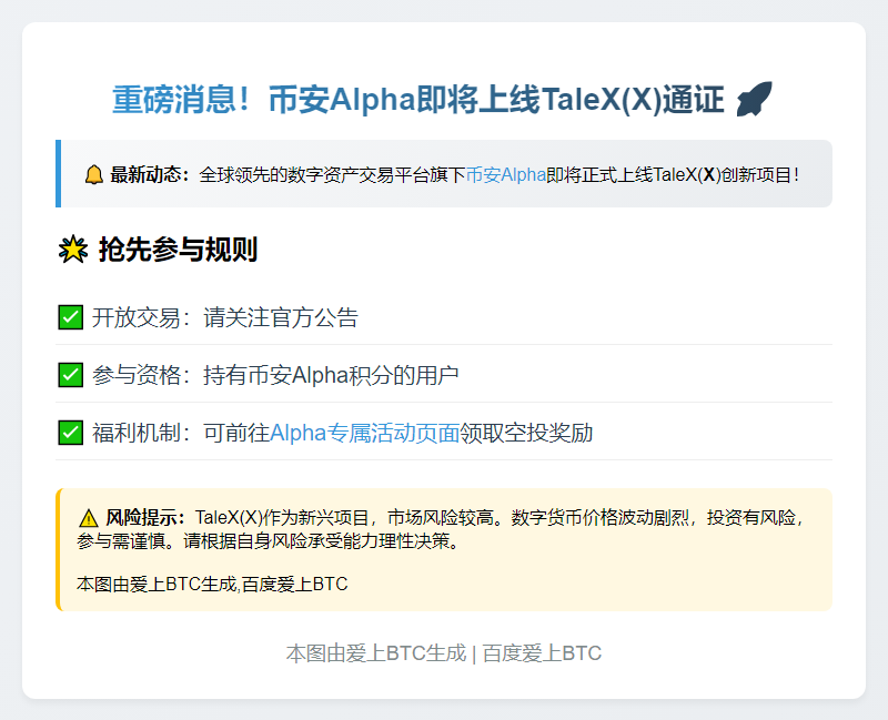 8月7日币安Alpha上线TaleX（X）