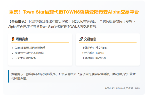 币安上线Alpha Towns (TOWNS)