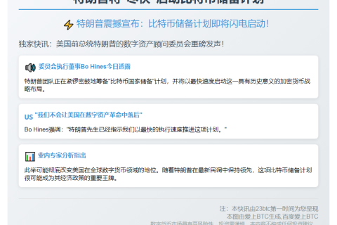 特朗普将"尽快"启动比特币储备计划