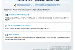 特朗普将"尽快"启动比特币储备计划