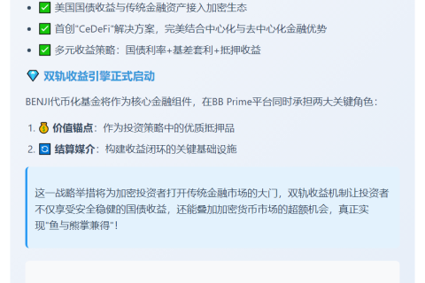 富兰克林邓普顿代币化基金入驻BounceBit