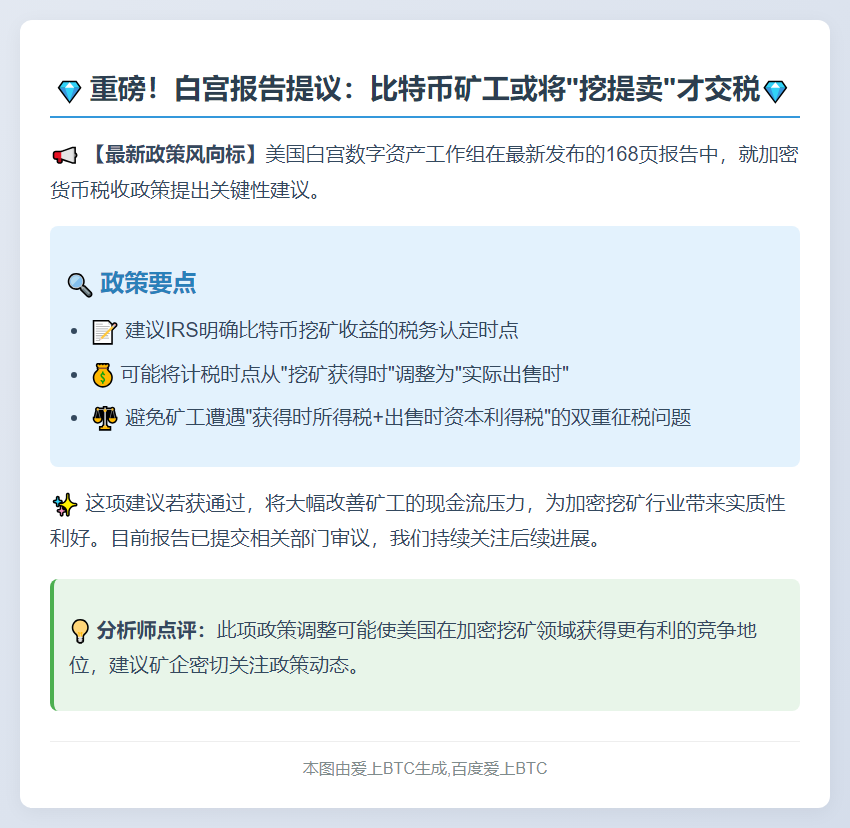 白宫建议比特币矿工仅在售出时缴税