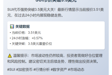 SUI币价突破3.5美元