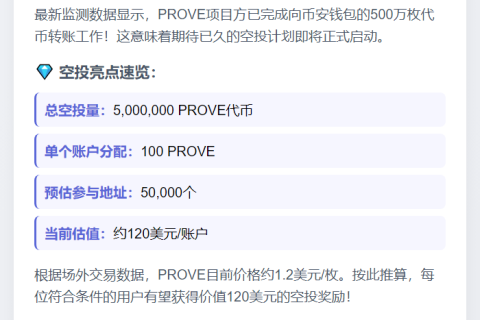 PROVE 空投120美元