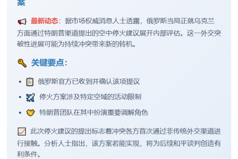 传俄考虑乌克兰对特朗普的停火提议
