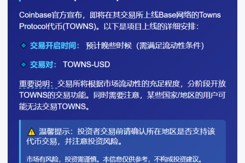 Coinbase上线TOWNS代币