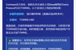 Coinbase上线TOWNS代币