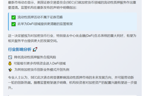 SEC：流动性质押不算证券