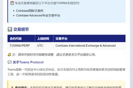 Coinbase上线Towns永续合约