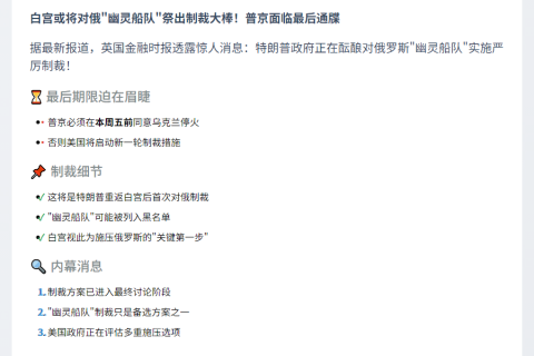 特朗普拟制裁俄"影子船队"