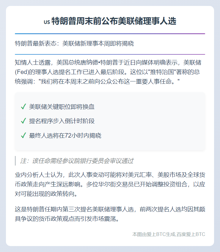 特朗普周末前公布美联储理事人选