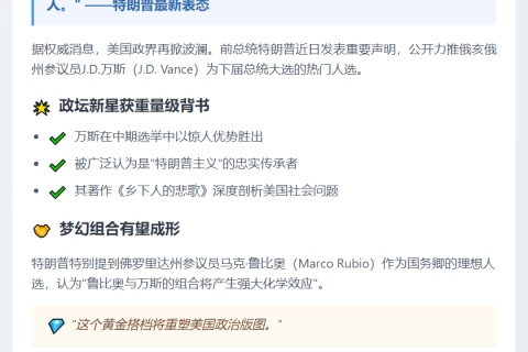 特朗普：万斯最可能成下届总统候选人