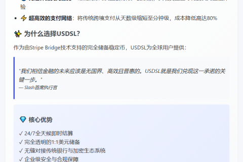 Slash推出美元稳定币USDSL 基于Stripe Bridge