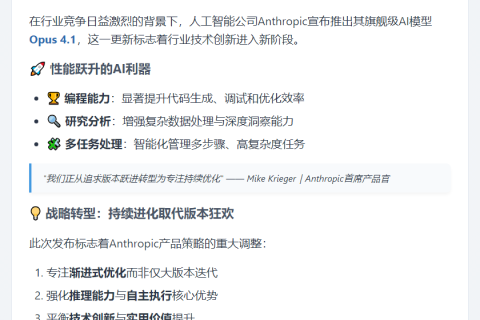 Anthropic发布强大AI模型Opus 4.1