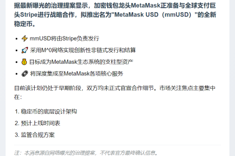 "Metamask联合Stripe推稳定币"
