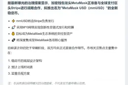 "Metamask联合Stripe推稳定币"