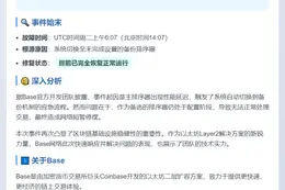Base宕机33分钟，已修复故障排序器