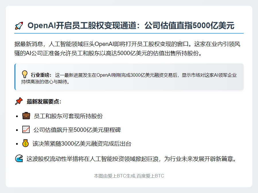OpenAI员工股东可售股估值5000亿美元
