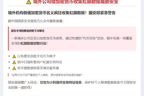 境外公司借加密货币收集虹膜数据威胁安全