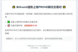 Bithumb上线PROVE韩元交易对