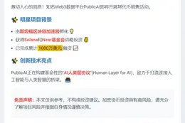 "PublicAI代币8月7日CoinList开售"