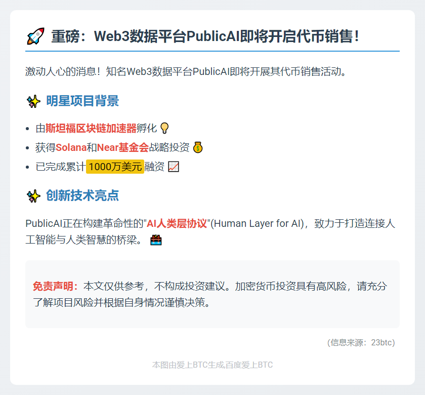 "PublicAI代币8月7日CoinList开售"
