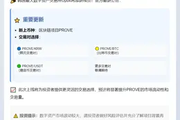Upbit新增PROVE交易对