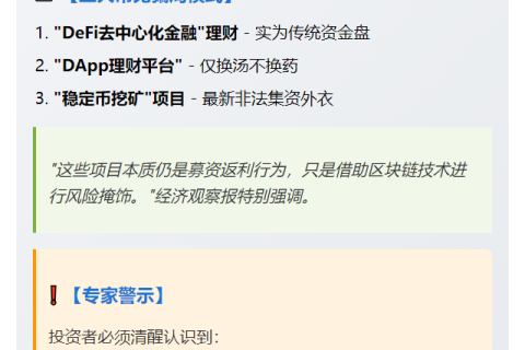 警惕“稳定币挖矿”非法集资骗局