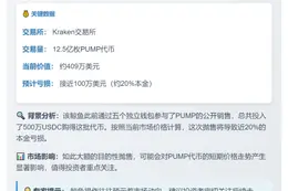 "鲸鱼12.5亿PUMP转Kraken，或亏百万美元"
