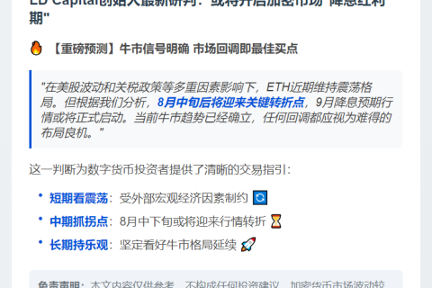 LD Capital：8月中旬或现降息行情