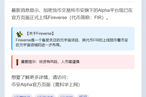 Alpha 币安上线 Fireverse（FIR）
