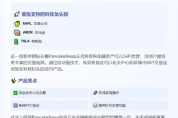 PancakeSwap上线美股永续合约