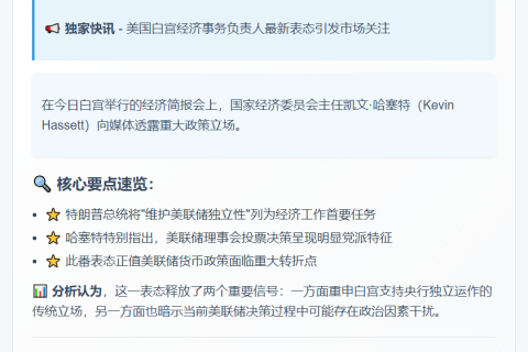 特朗普施压下，哈塞特强调美联储独立性