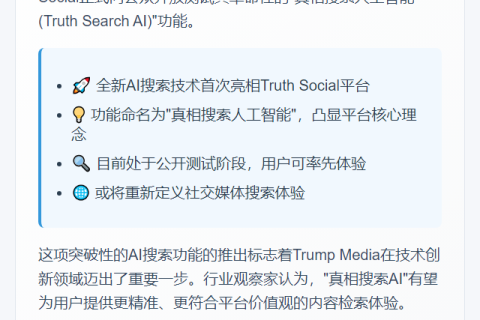 Trump Media测试Truth Social AI搜索