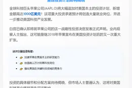 苹果拟追加千亿美元投资美国