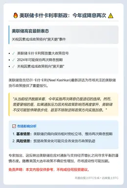 美联储卡什卡利：今年或降息两次