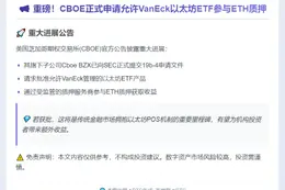 CBOE申请VanEck以太坊ETF质押许可